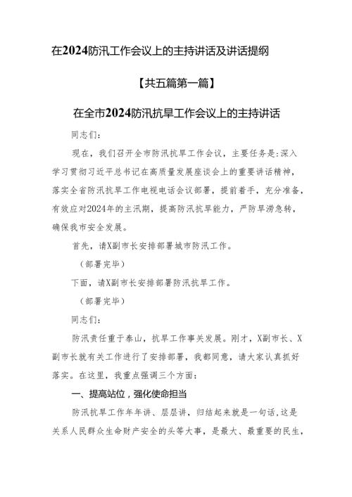 （5篇）在2024防汛工作会议上的主持讲话及讲话提纲.docx