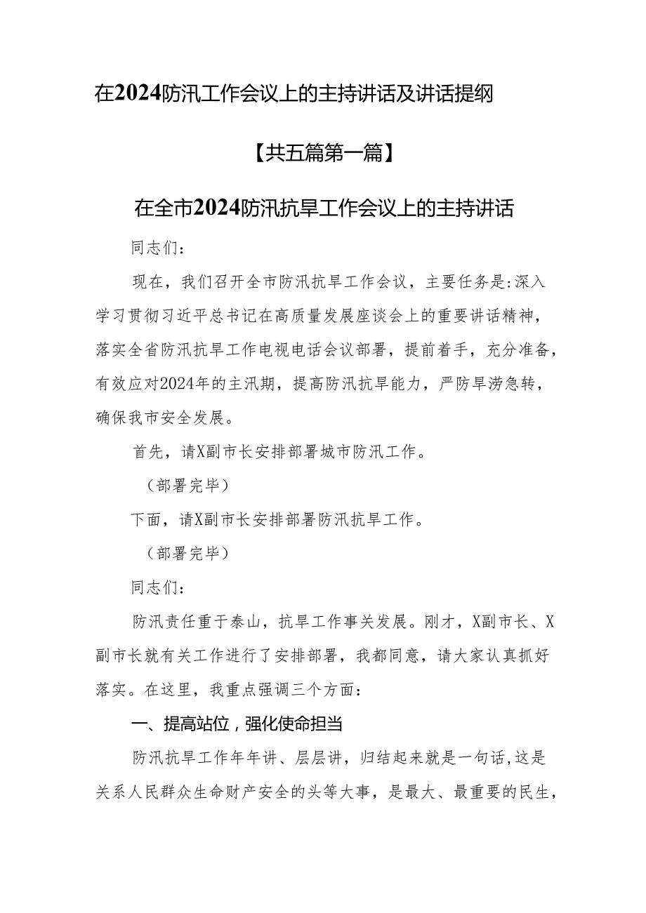 （5篇）在2024防汛工作会议上的主持讲话及讲话提纲.docx_第1页