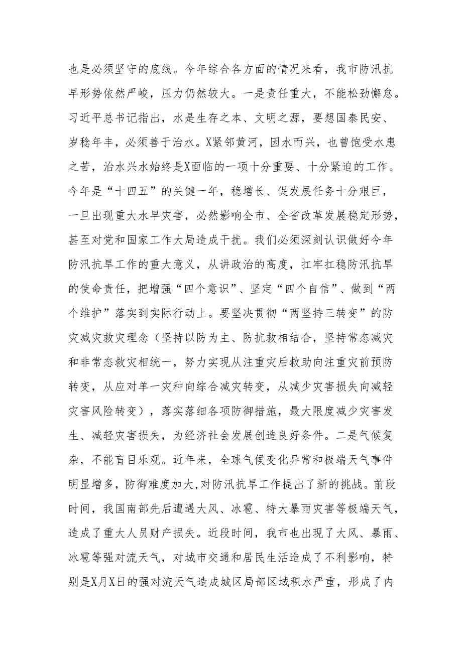 （5篇）在2024防汛工作会议上的主持讲话及讲话提纲.docx_第2页