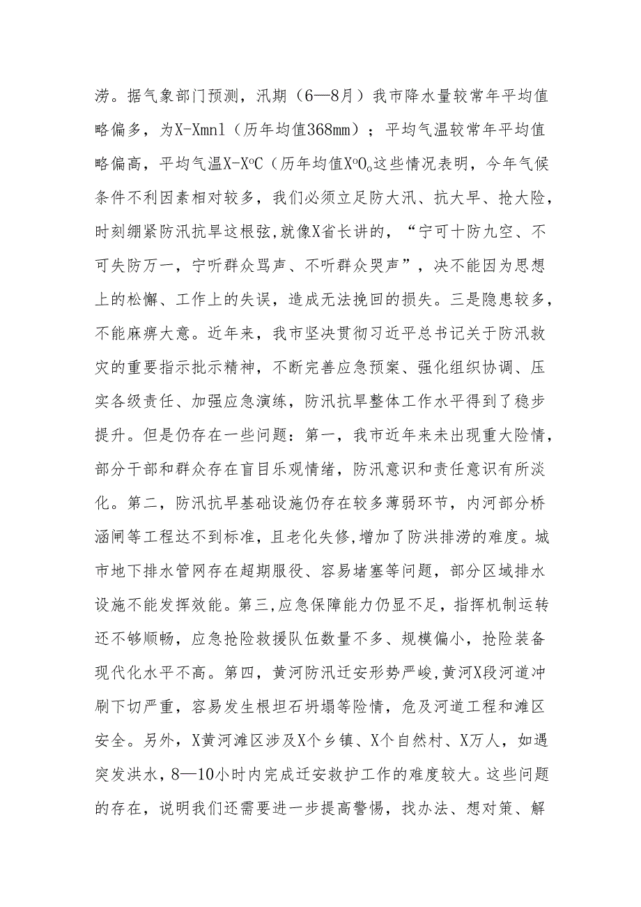 （5篇）在2024防汛工作会议上的主持讲话及讲话提纲.docx_第3页