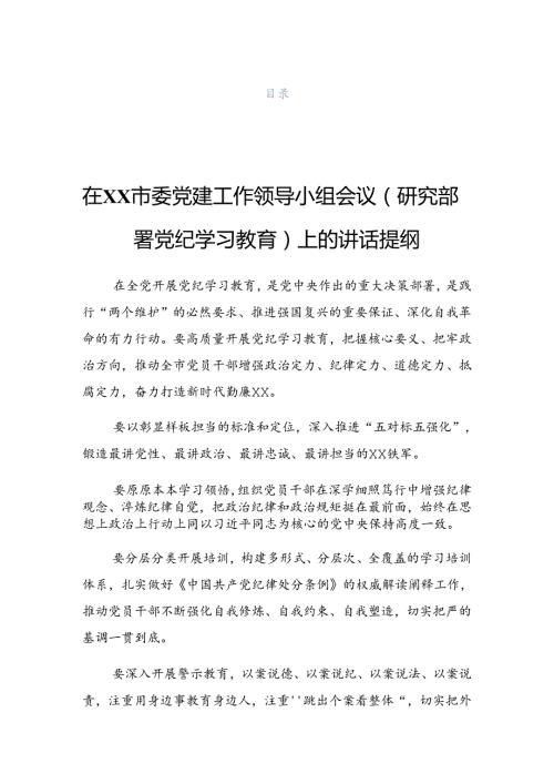 2024年党纪学习教育工作读书班暨理论学习中心组专题学习会发言材料.docx