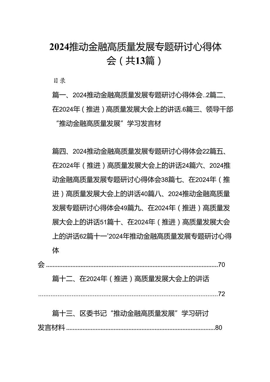 推动金融高质量发展专题研讨心得体会范文精选(13篇).docx_第1页