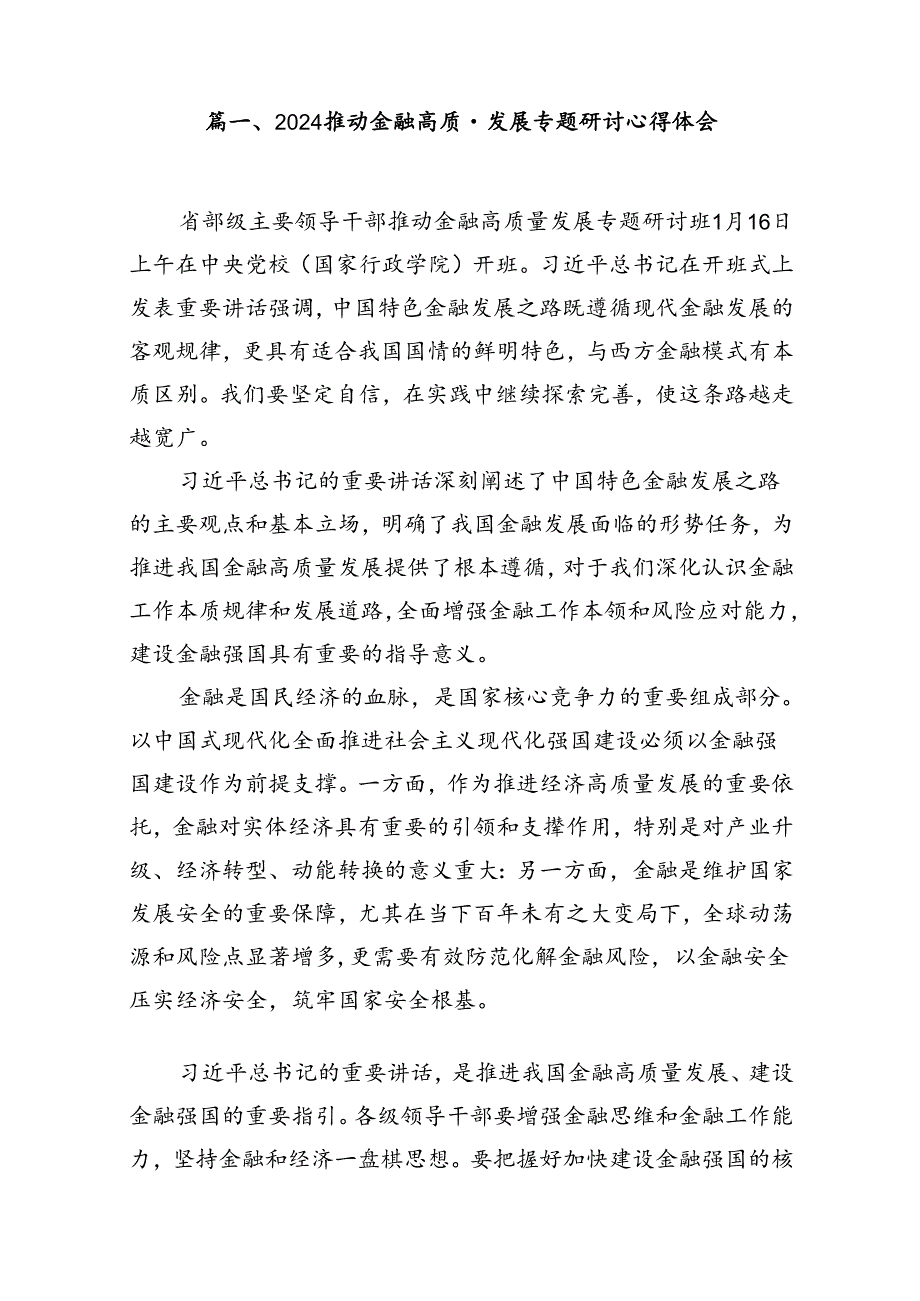 推动金融高质量发展专题研讨心得体会范文精选(13篇).docx_第2页