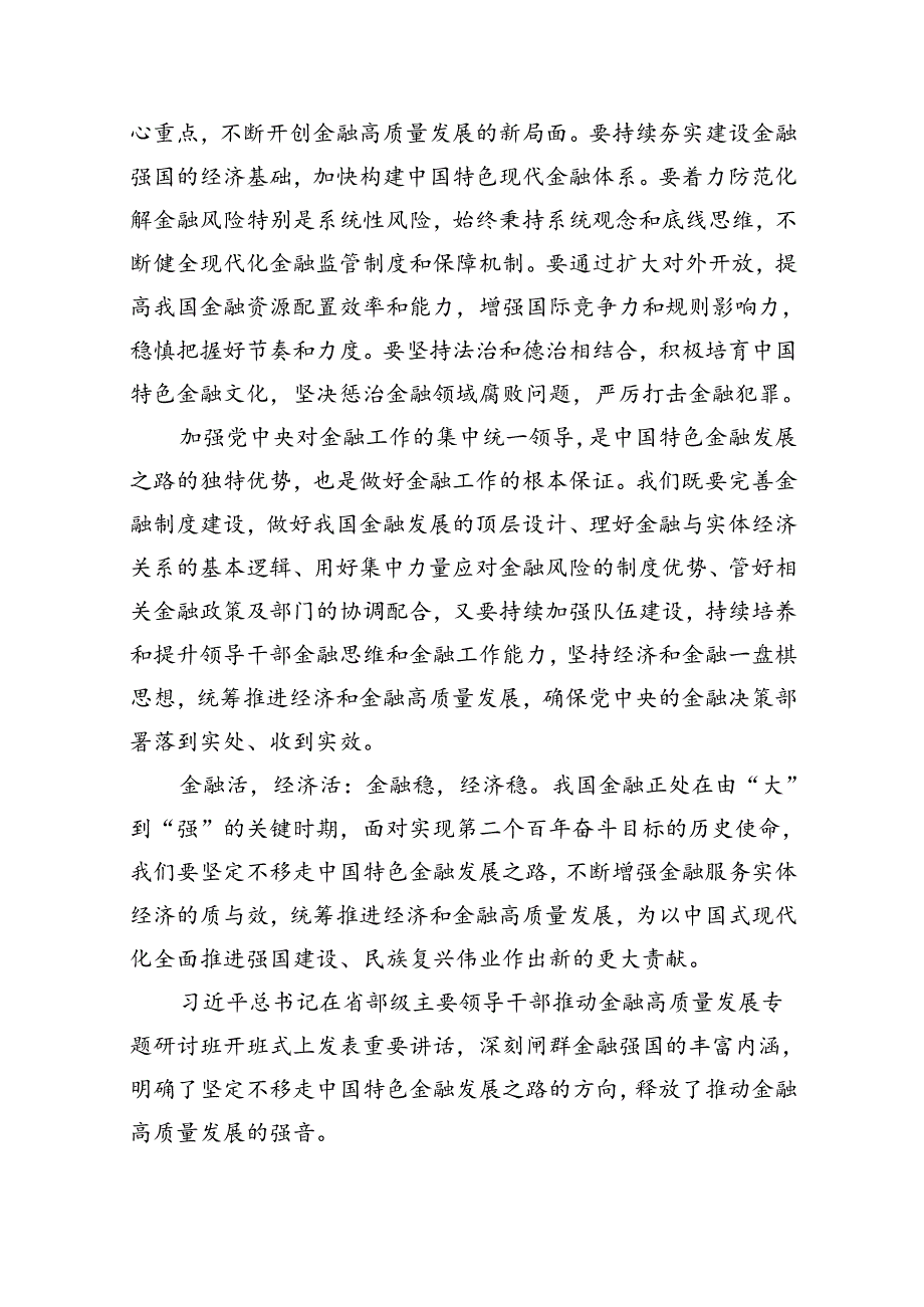 推动金融高质量发展专题研讨心得体会范文精选(13篇).docx_第3页