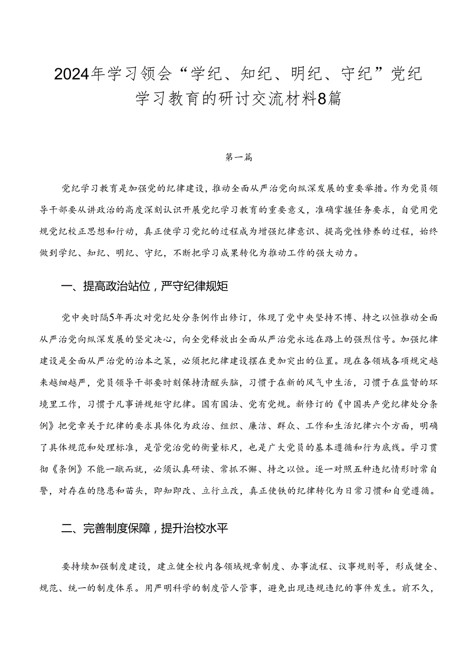 2024年学习领会“学纪、知纪、明纪、守纪”党纪学习教育的研讨交流材料8篇.docx_第1页