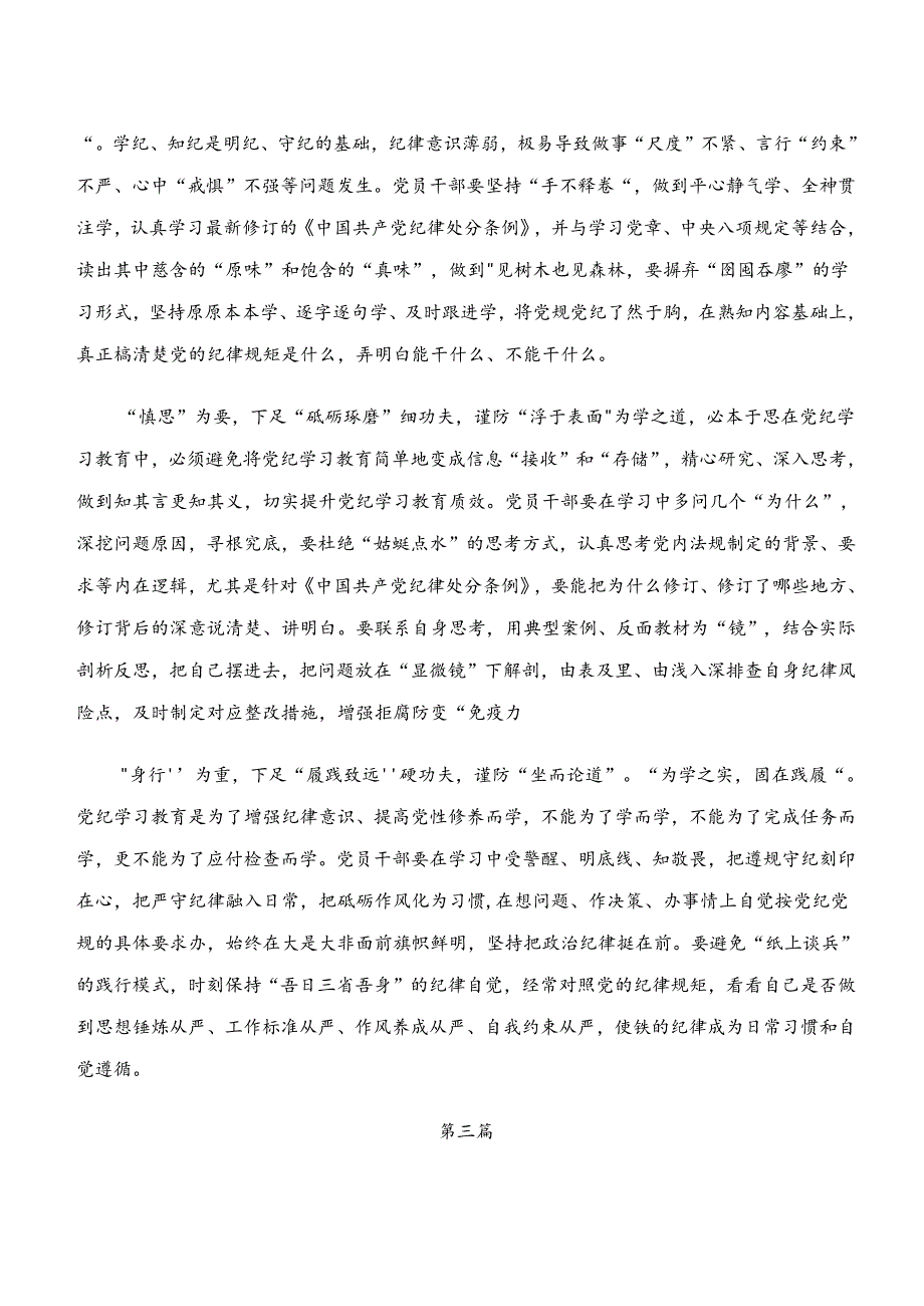 2024年学习领会“学纪、知纪、明纪、守纪”党纪学习教育的研讨交流材料8篇.docx_第3页