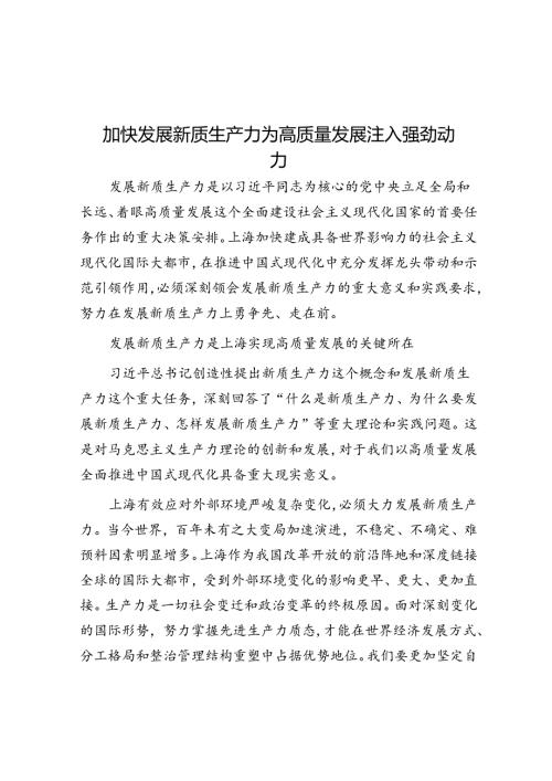 加快发展新质生产力为高质量发展注入强劲动力.docx