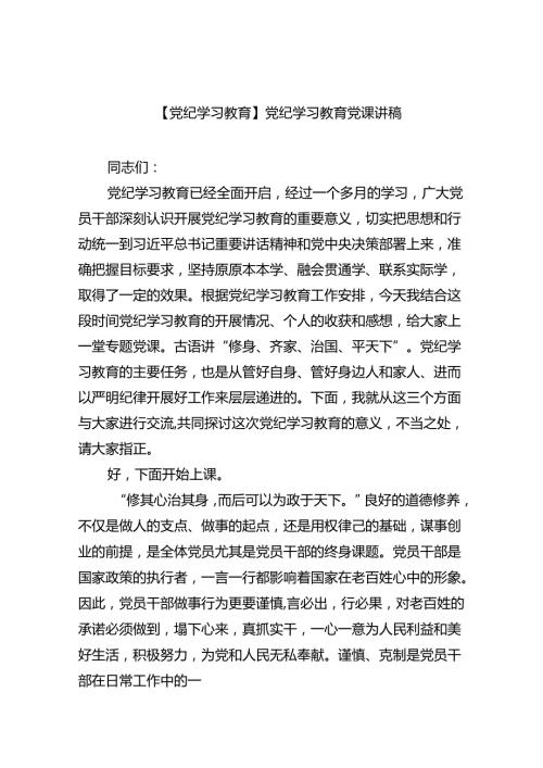 【7篇】【党纪学习教育】党纪学习教育党课讲稿(最新精选).docx