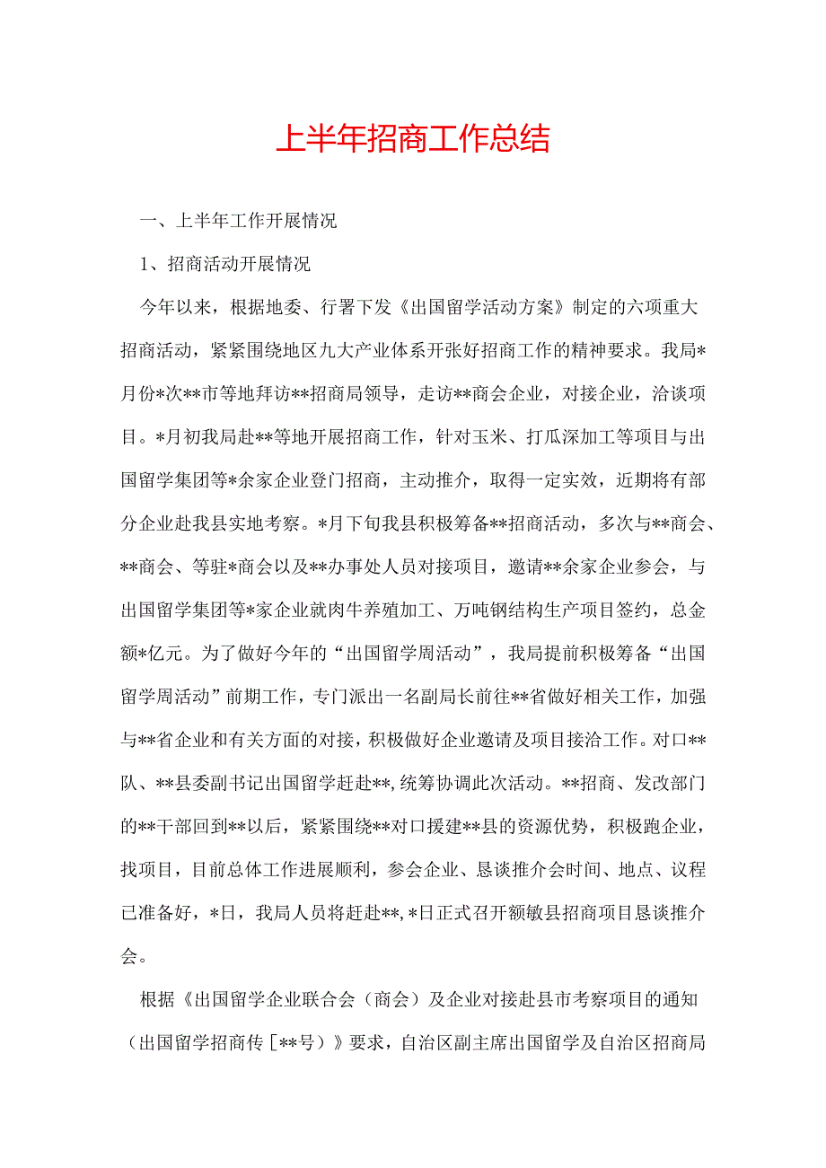 上半年招商工作总结.docx_第1页