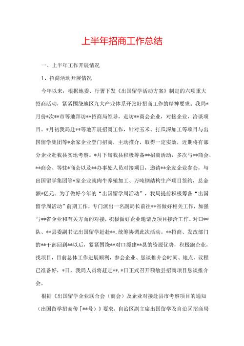 上半年招商工作总结.docx