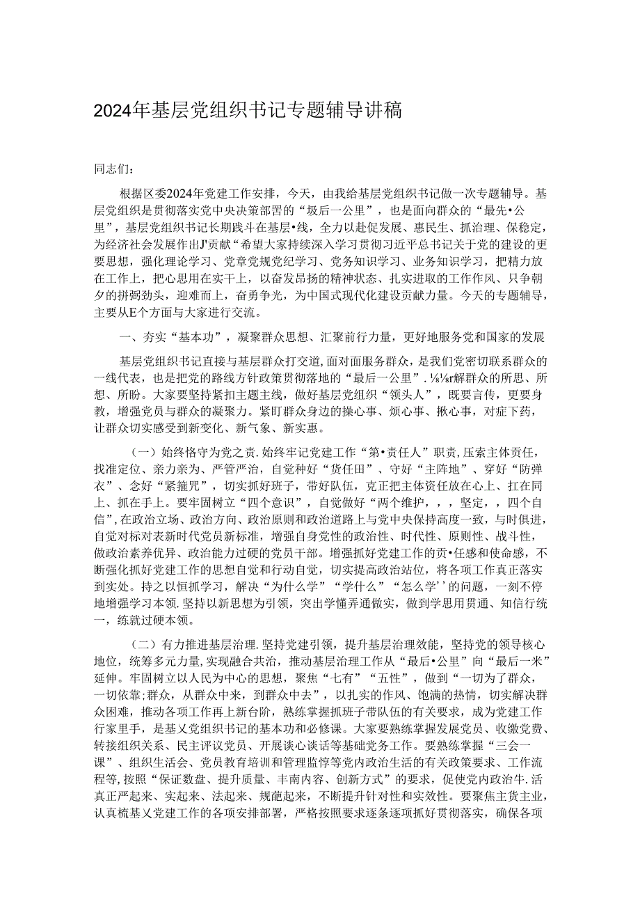 2024年基层党组织书记专题辅导讲稿.docx_第1页