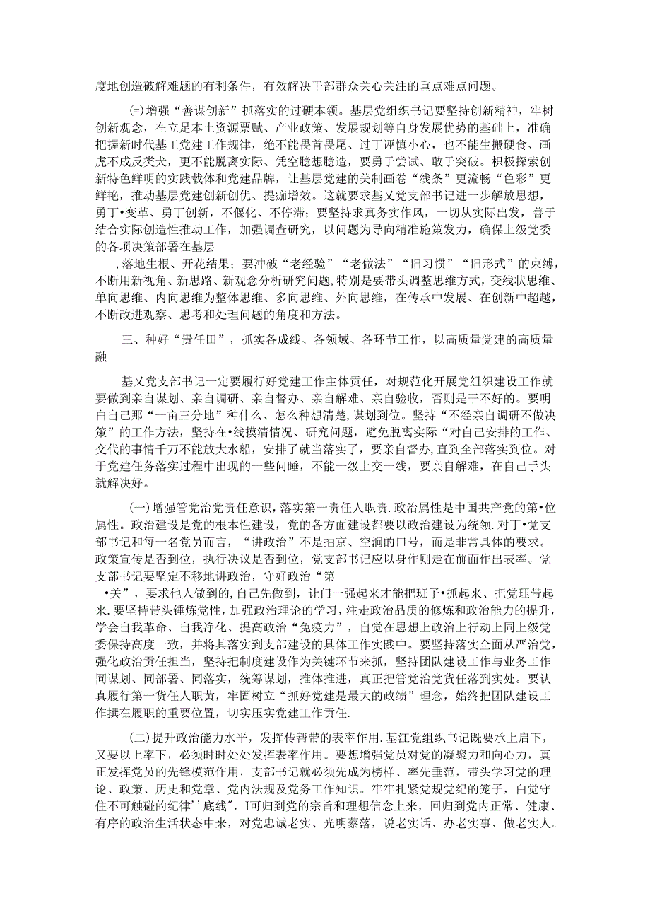 2024年基层党组织书记专题辅导讲稿.docx_第3页
