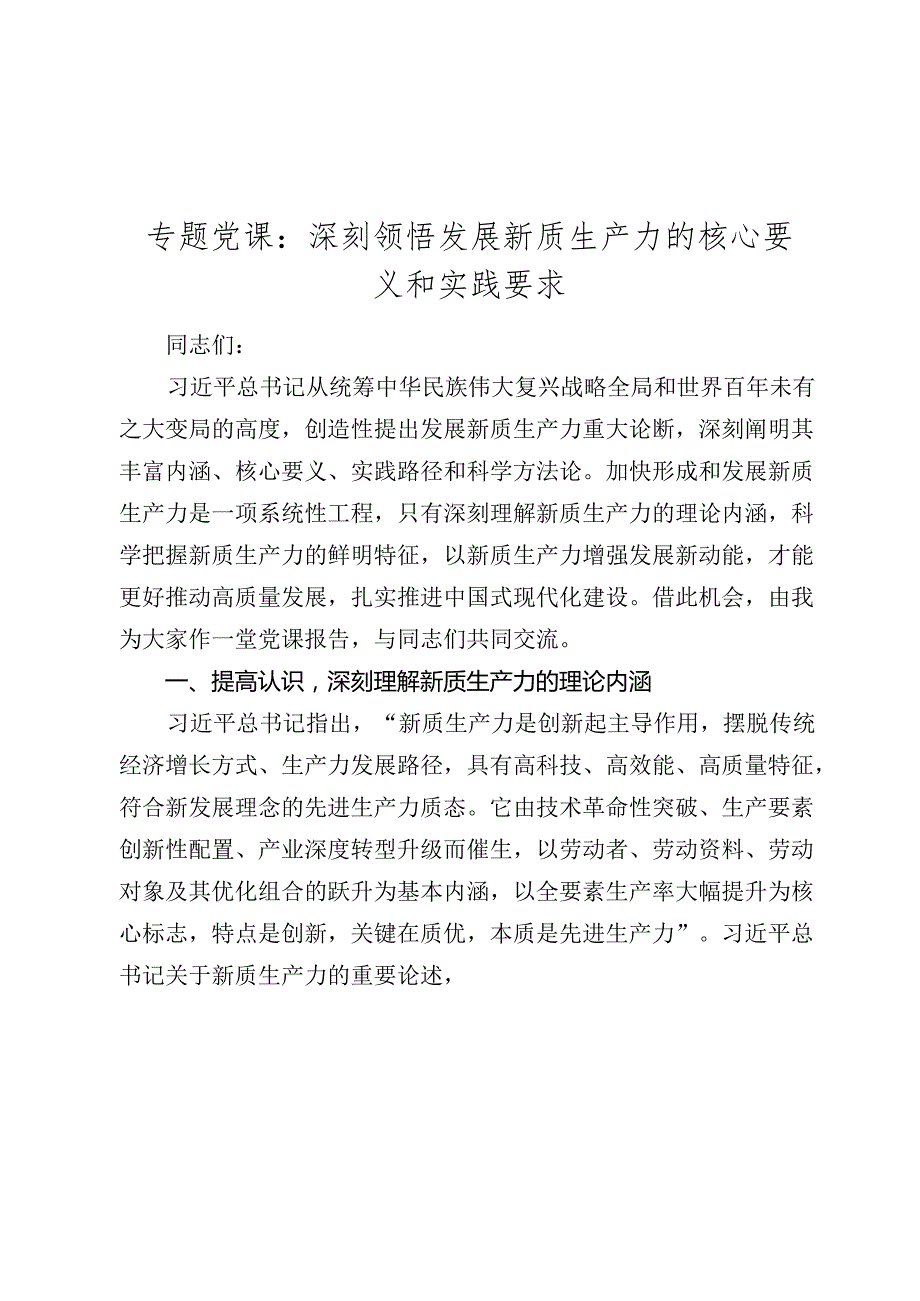 2024年七一专题党课讲稿辅导报告：深刻领悟发展新质生产力的核心要义和实践要求.docx_第1页