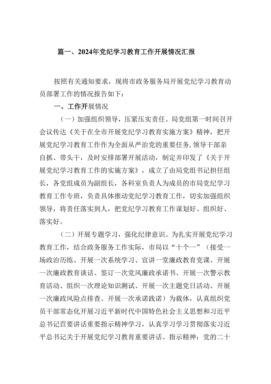 2024年党纪学习教育工作开展情况汇报优选8篇.docx_第2页