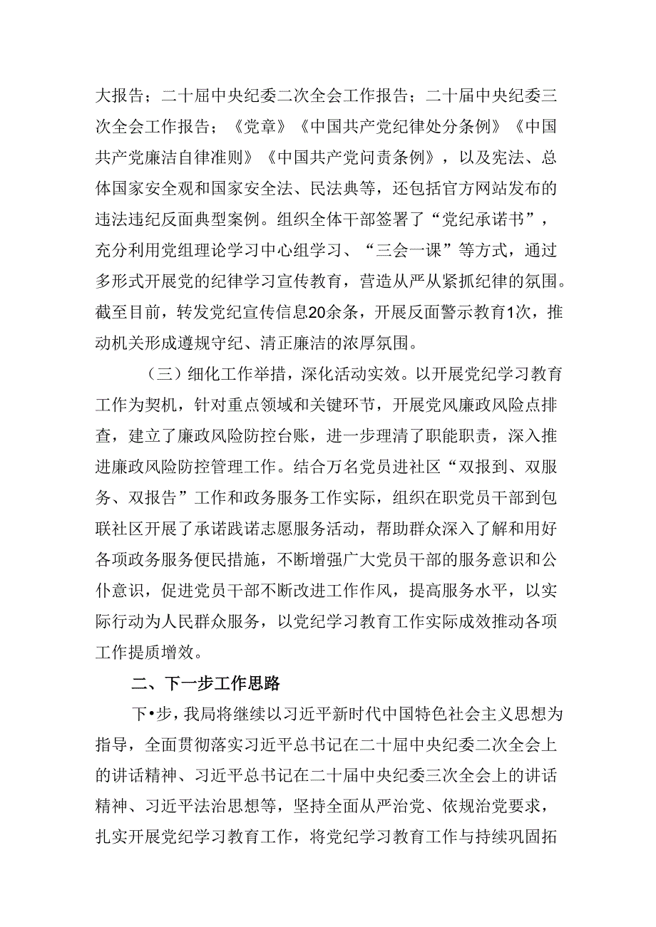 2024年党纪学习教育工作开展情况汇报优选8篇.docx_第3页