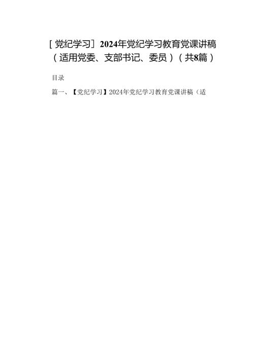 【党纪学习】2024年党纪学习教育党课讲稿（适用党委、支部书记、委员）（8篇合集）.docx