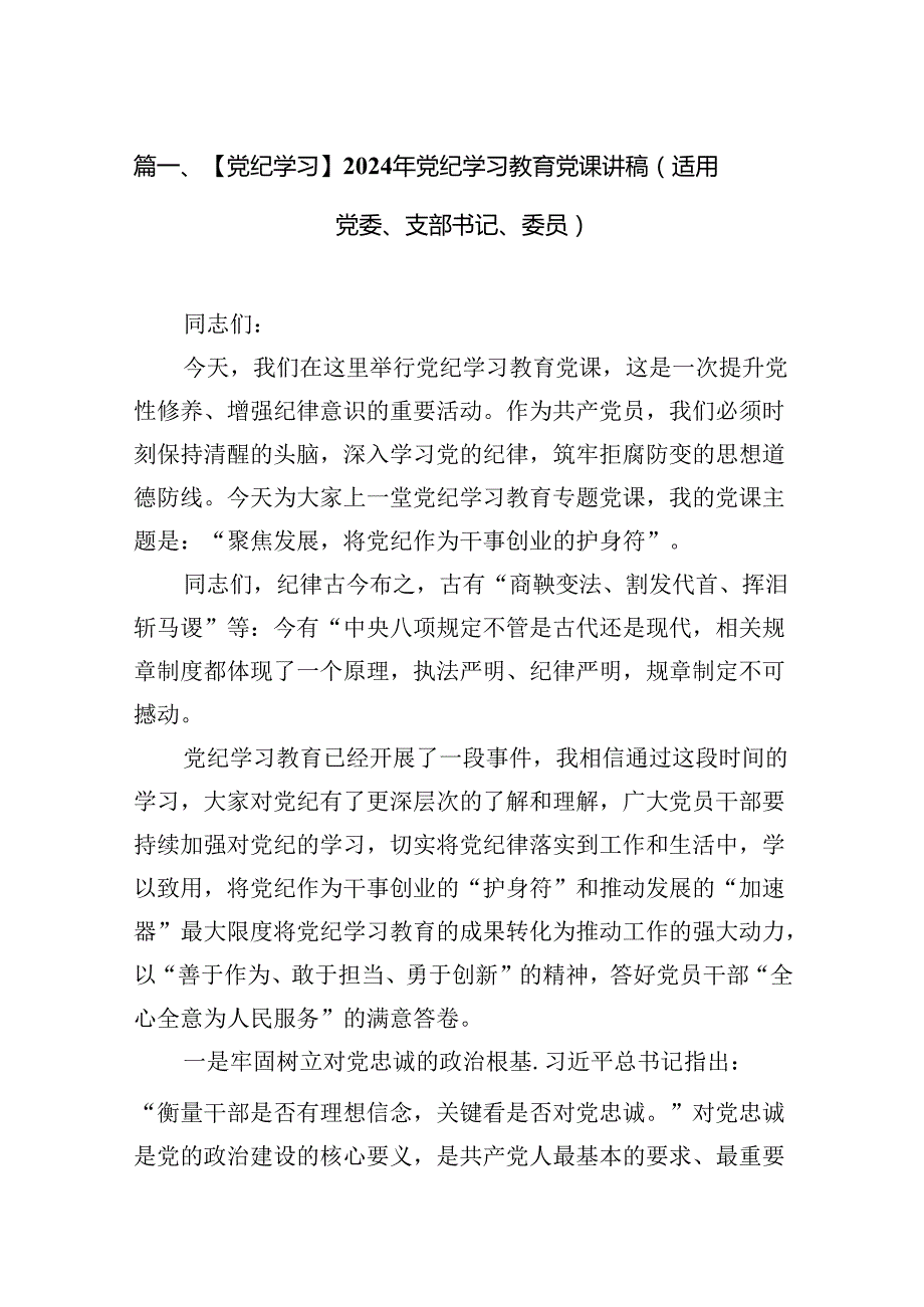 【党纪学习】2024年党纪学习教育党课讲稿（适用党委、支部书记、委员）（8篇合集）.docx_第2页