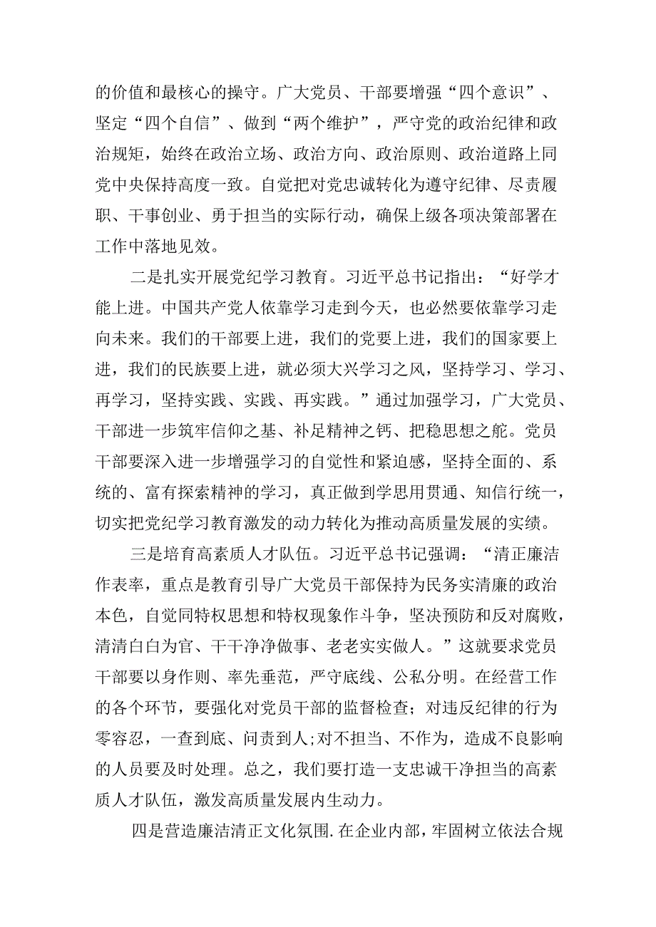 【党纪学习】2024年党纪学习教育党课讲稿（适用党委、支部书记、委员）（8篇合集）.docx_第3页