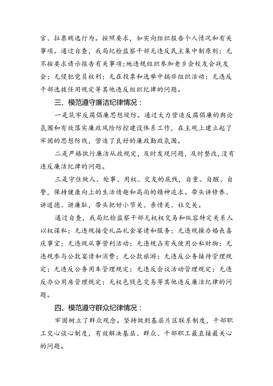2024年党纪学习对照六大纪律自查报告8篇（优选）.docx_第3页
