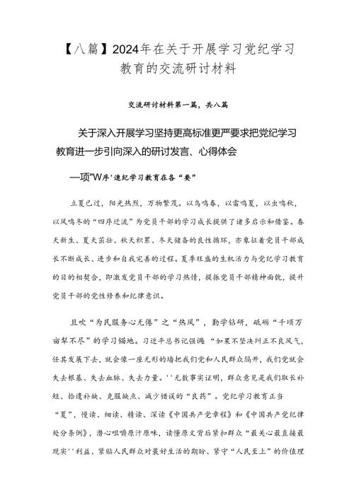 【八篇】2024年在关于开展学习党纪学习教育的交流研讨材料.docx