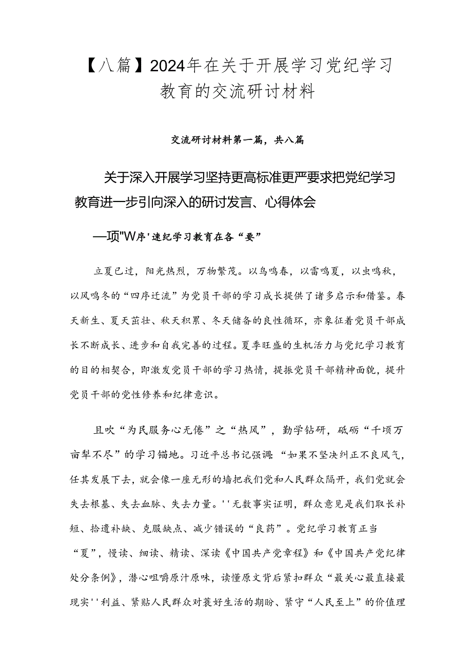 【八篇】2024年在关于开展学习党纪学习教育的交流研讨材料.docx_第1页