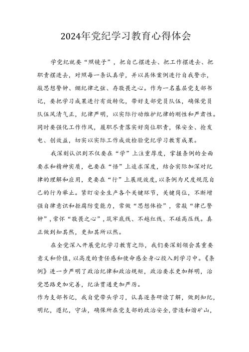 开展2024年党纪学习专题教育个人心得感悟 （合计8份）.docx