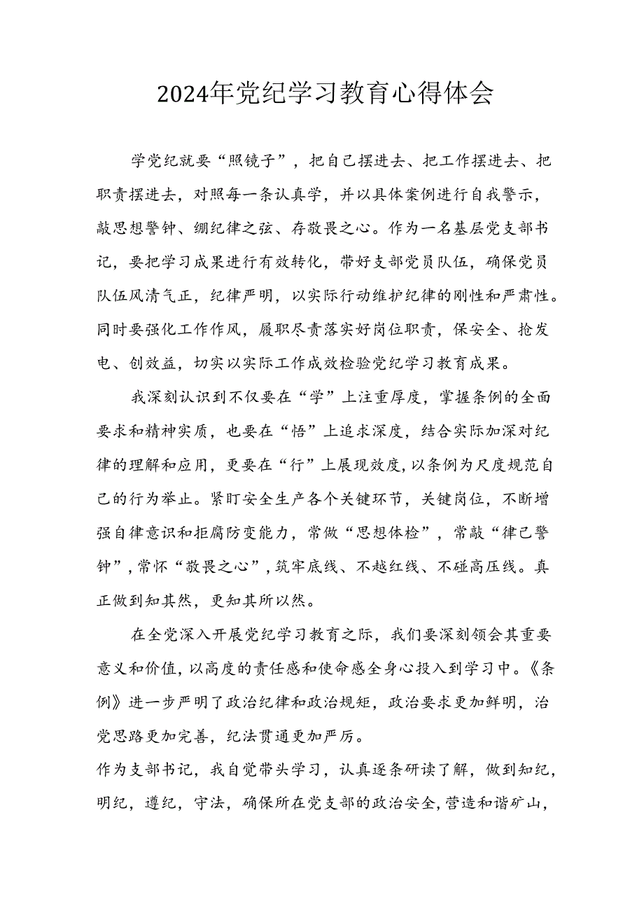 开展2024年党纪学习专题教育个人心得感悟 （合计8份）.docx_第1页
