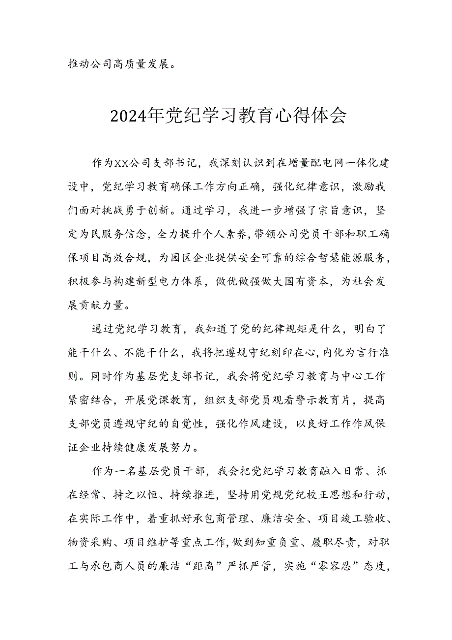 开展2024年党纪学习专题教育个人心得感悟 （合计8份）.docx_第2页