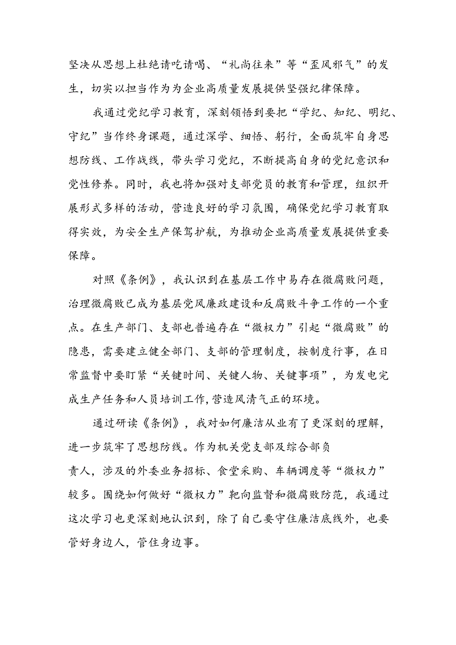 开展2024年党纪学习专题教育个人心得感悟 （合计8份）.docx_第3页