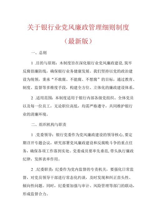 关于银行业党风廉政管理细则制度（最新版）.docx