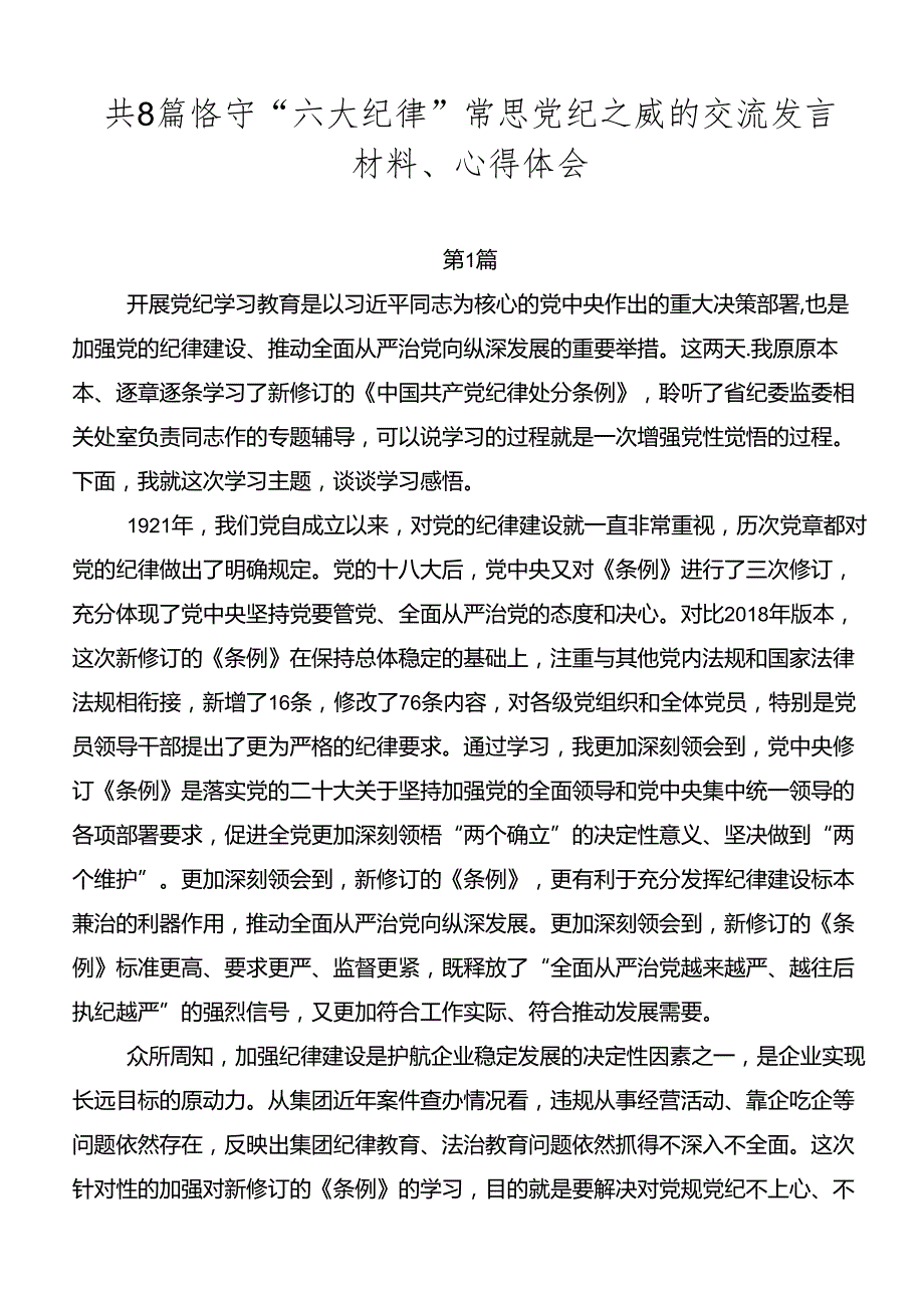 共8篇恪守“六大纪律”常思党纪之威的交流发言材料、心得体会.docx_第1页