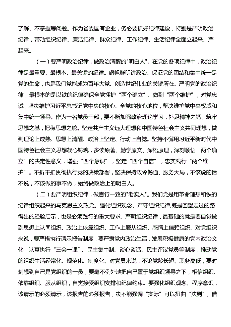 共8篇恪守“六大纪律”常思党纪之威的交流发言材料、心得体会.docx_第2页