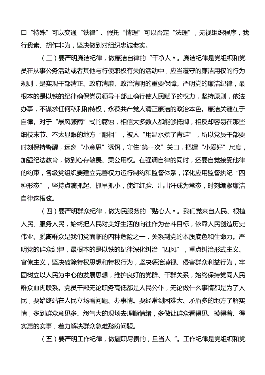 共8篇恪守“六大纪律”常思党纪之威的交流发言材料、心得体会.docx_第3页