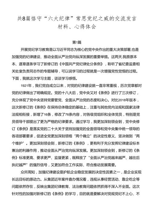 共8篇恪守“六大纪律”常思党纪之威的交流发言材料、心得体会.docx