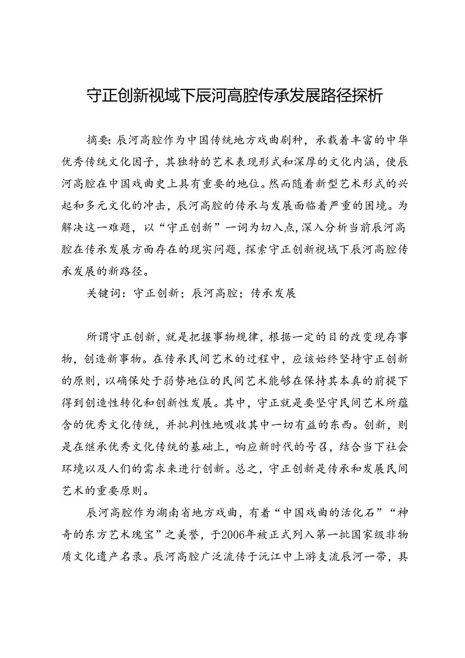 守正创新视域下辰河高腔传承发展路径探析.docx_第1页