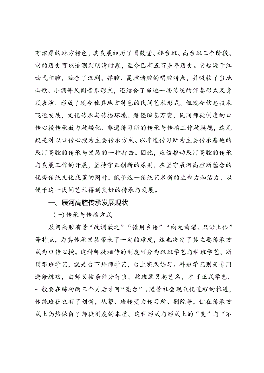 守正创新视域下辰河高腔传承发展路径探析.docx_第2页