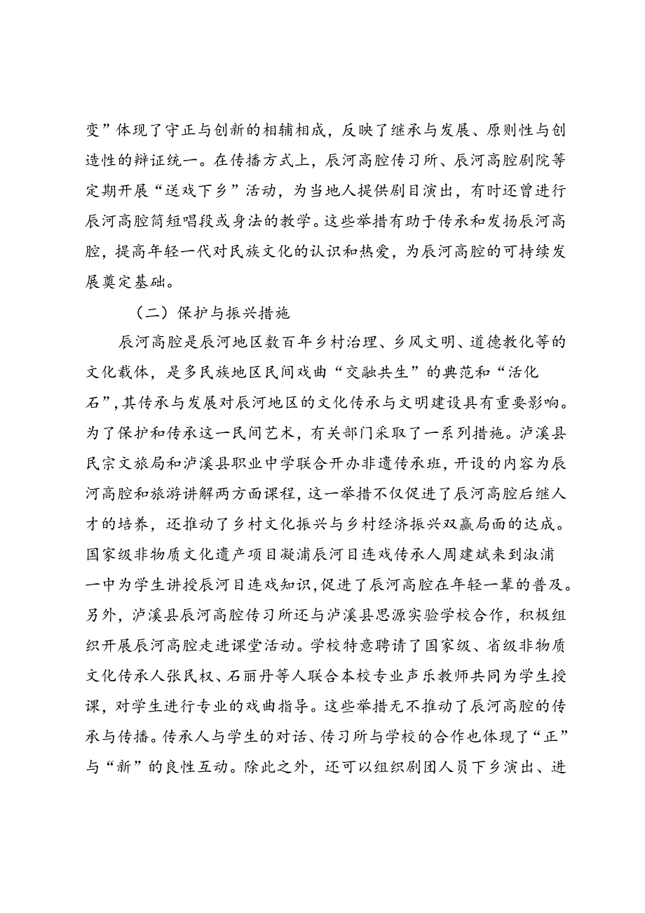 守正创新视域下辰河高腔传承发展路径探析.docx_第3页