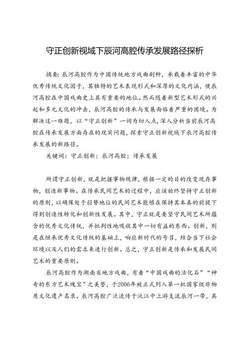 守正创新视域下辰河高腔传承发展路径探析.docx
