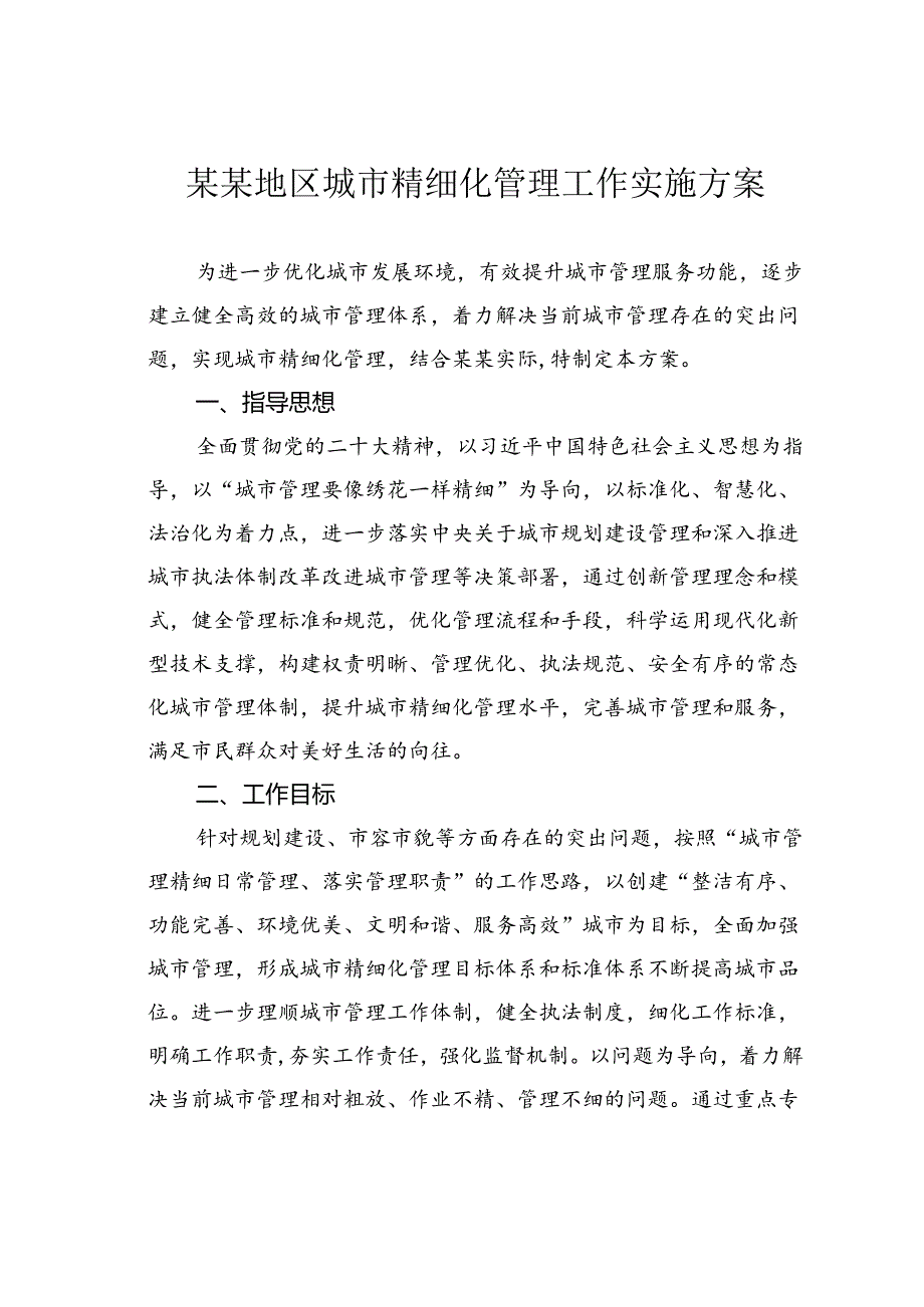 某某地区城市精细化管理工作实施方案.docx_第1页