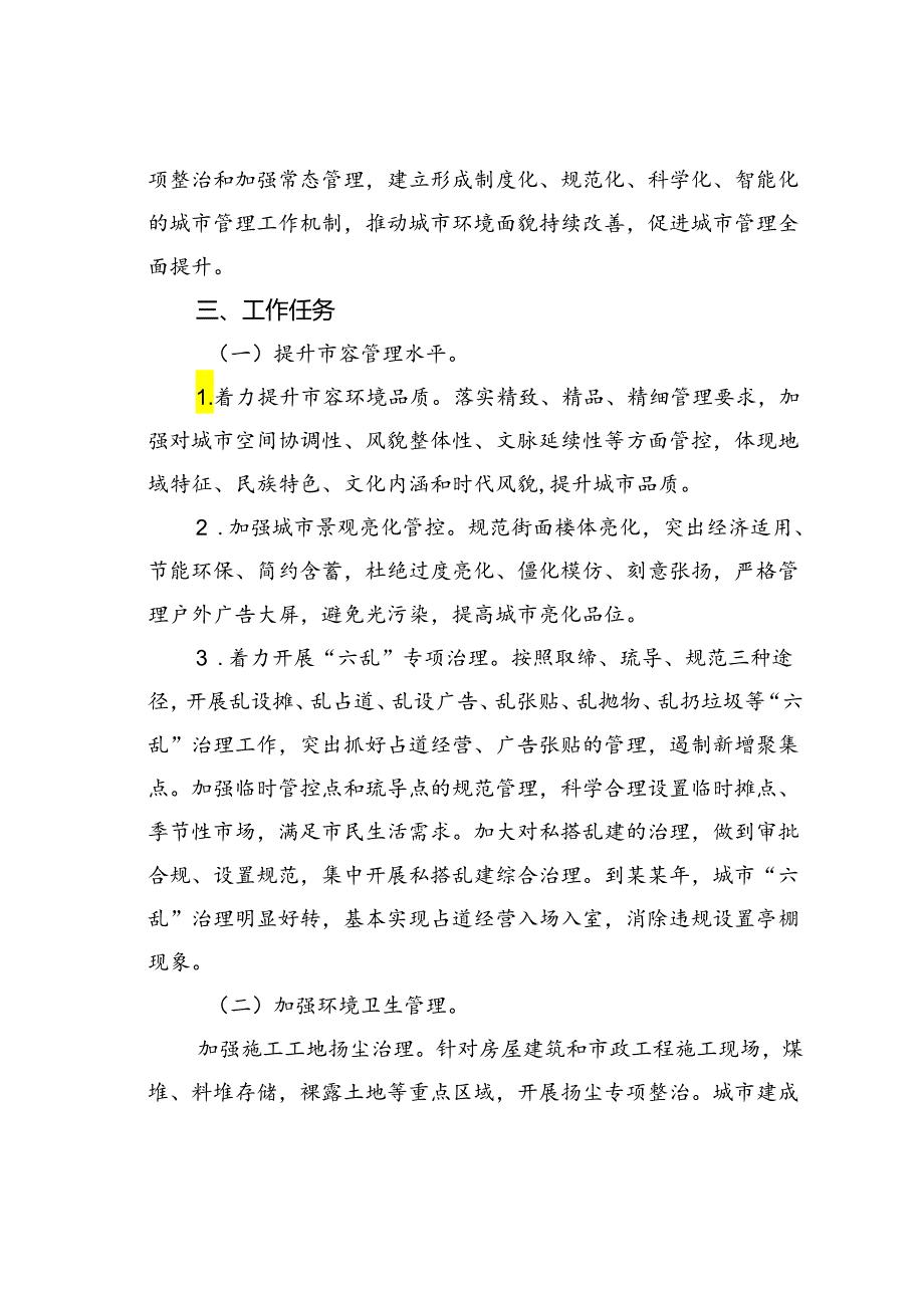 某某地区城市精细化管理工作实施方案.docx_第2页