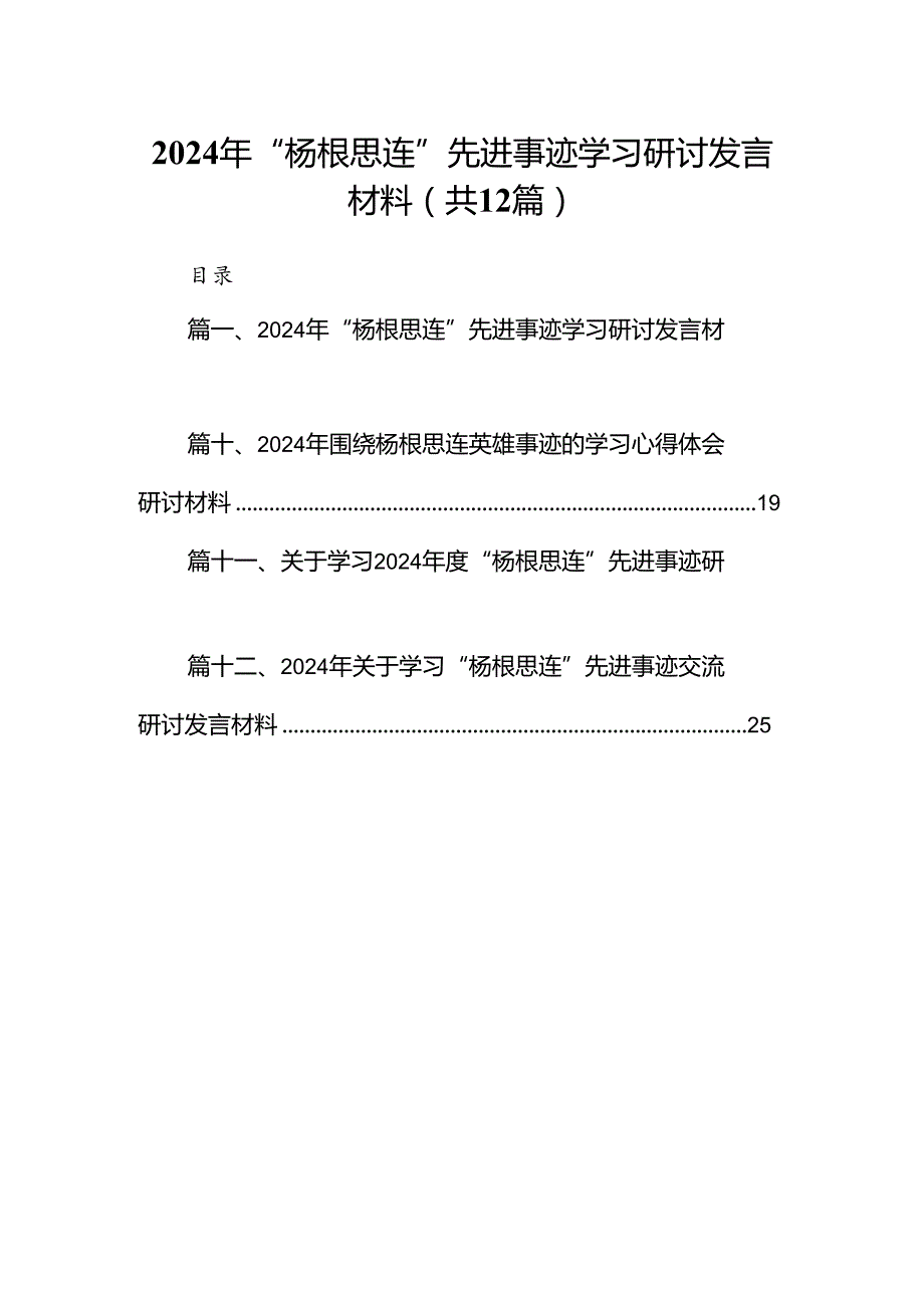 2024年“杨根思连”先进事迹学习研讨发言材料12篇（优选）.docx_第1页