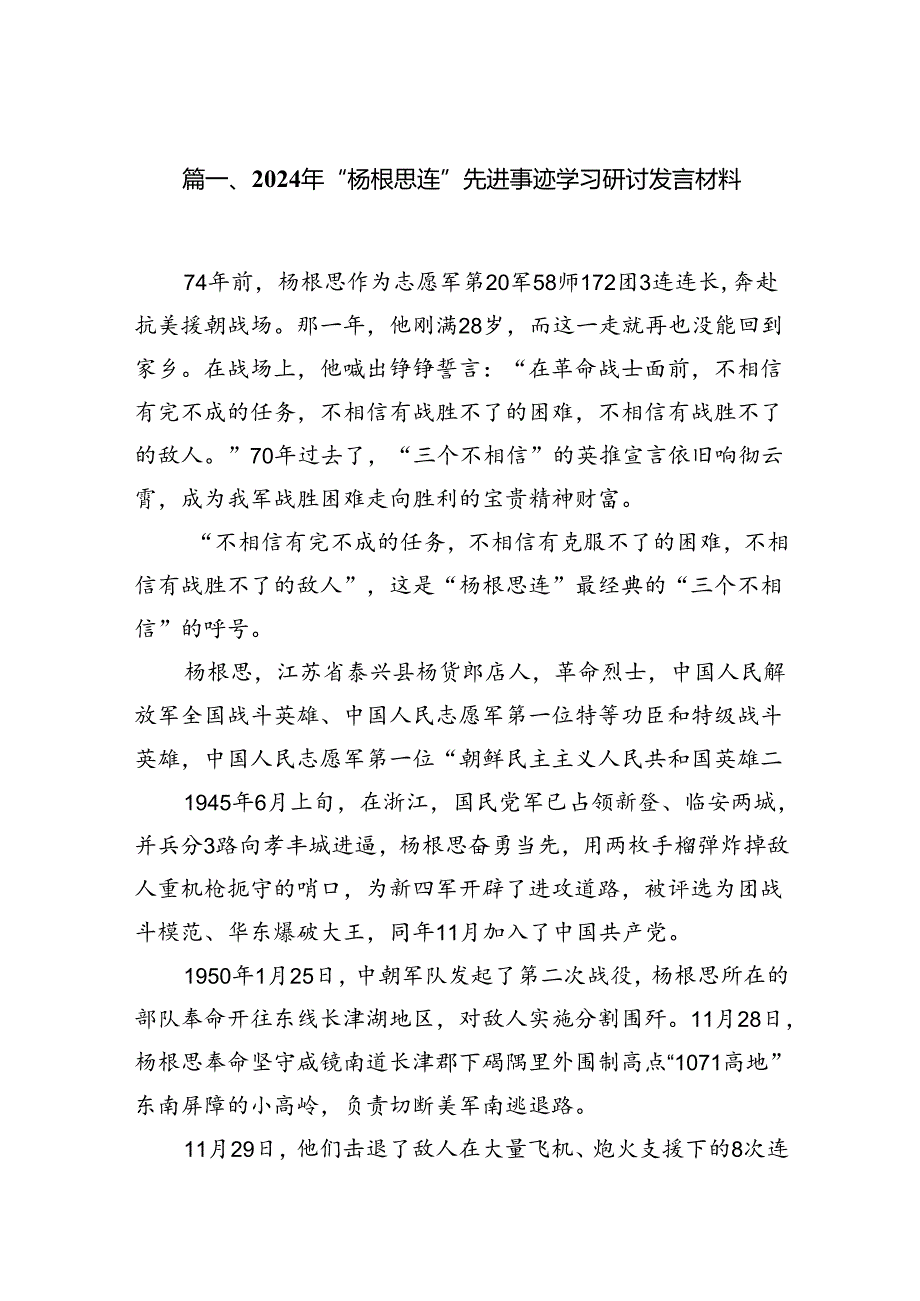 2024年“杨根思连”先进事迹学习研讨发言材料12篇（优选）.docx_第2页