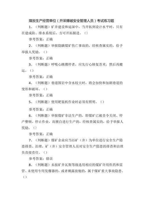 煤炭生产经营单位（开采爆破安全管理人员）考试练习题含答案.docx