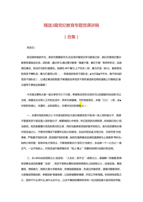 精选3篇党纪教育专题党课讲稿（合集）.docx