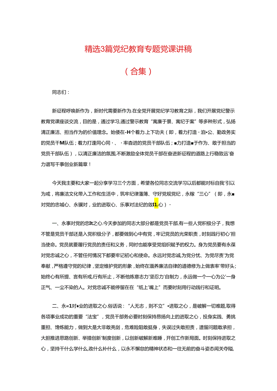 精选3篇党纪教育专题党课讲稿（合集）.docx_第1页