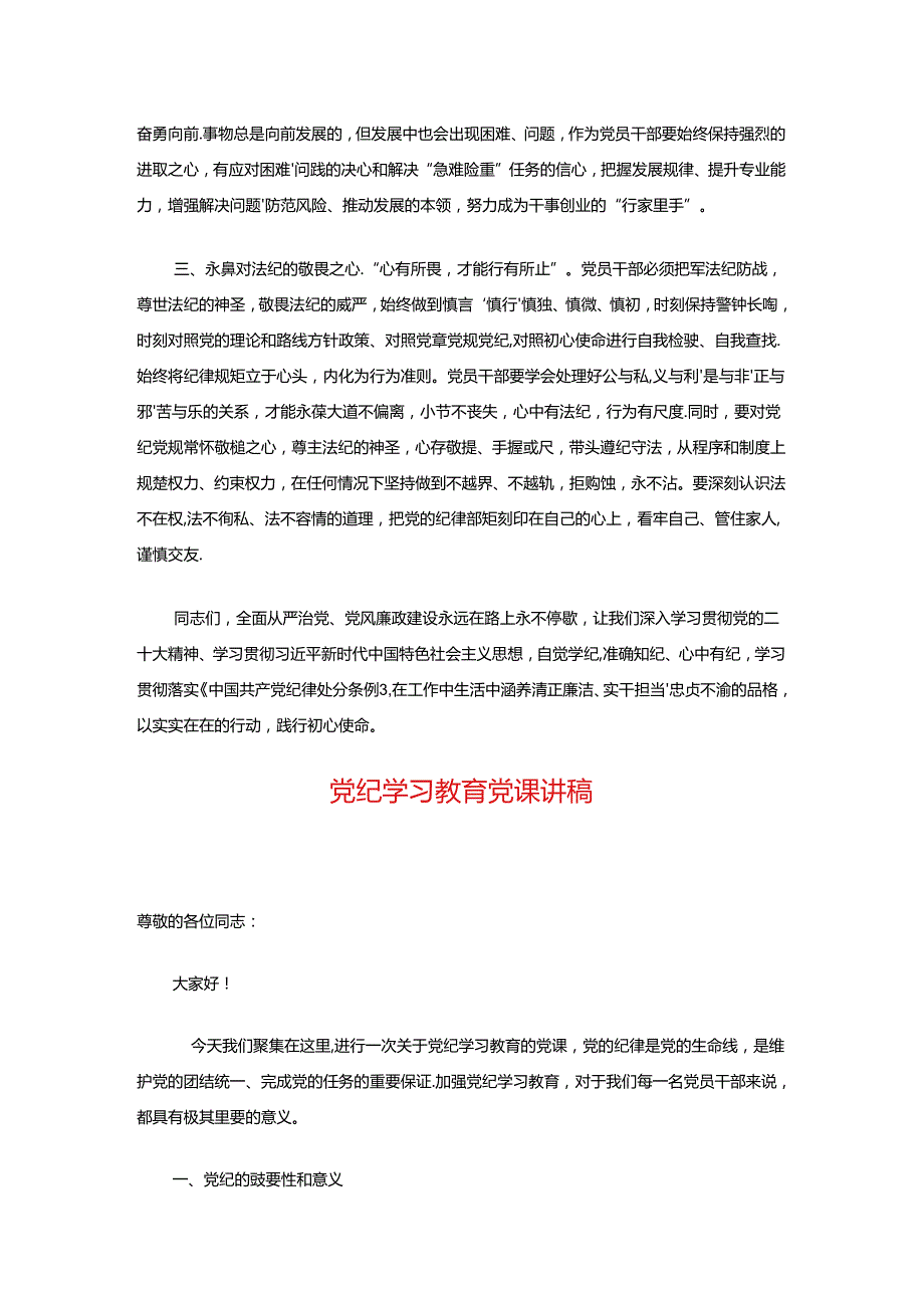 精选3篇党纪教育专题党课讲稿（合集）.docx_第2页