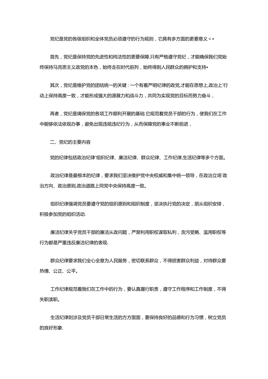 精选3篇党纪教育专题党课讲稿（合集）.docx_第3页