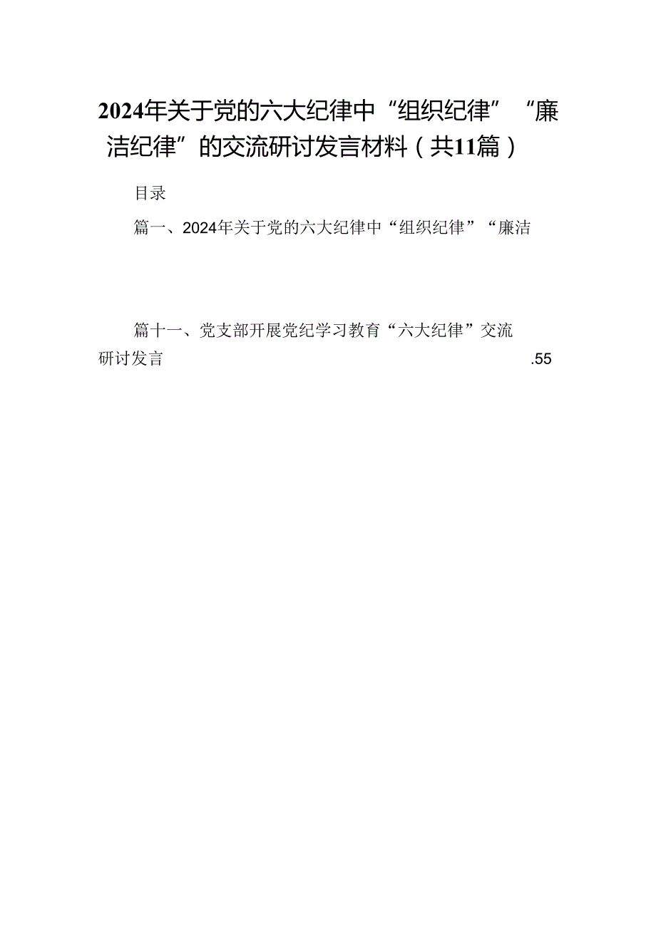 2024年关于党的六大纪律中“组织纪律”“廉洁纪律”的交流研讨发言材料(精选11篇).docx_第1页