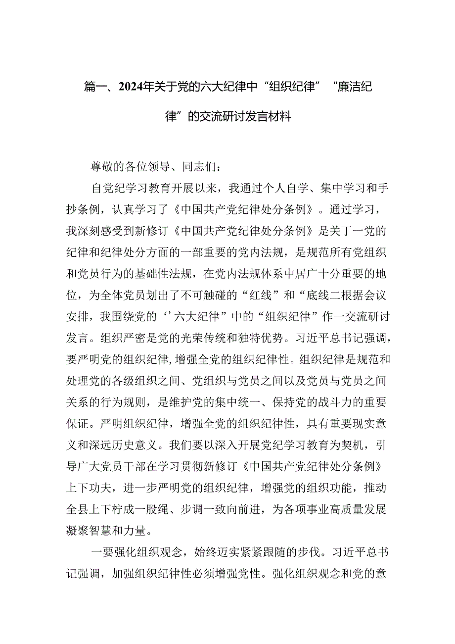 2024年关于党的六大纪律中“组织纪律”“廉洁纪律”的交流研讨发言材料(精选11篇).docx_第2页