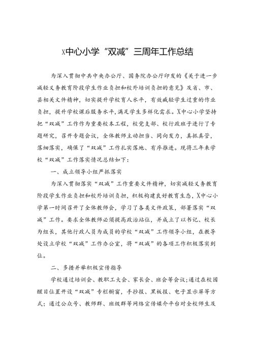 X中心小学“双减”三周年工作总结.docx
